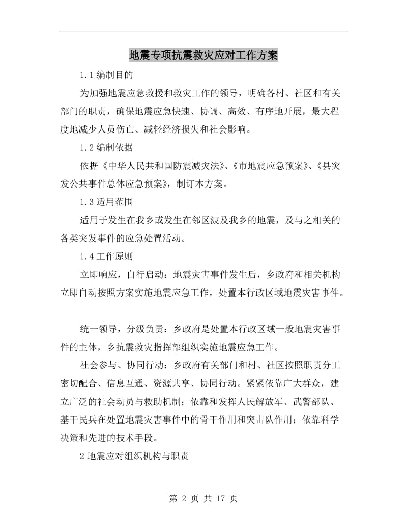 地震专项抗震救灾应对工作方案.doc_第2页