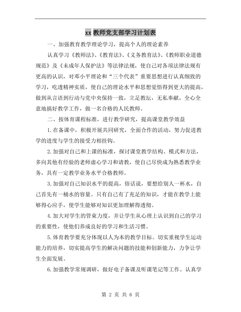 xx教师党支部学习计划表.doc_第2页