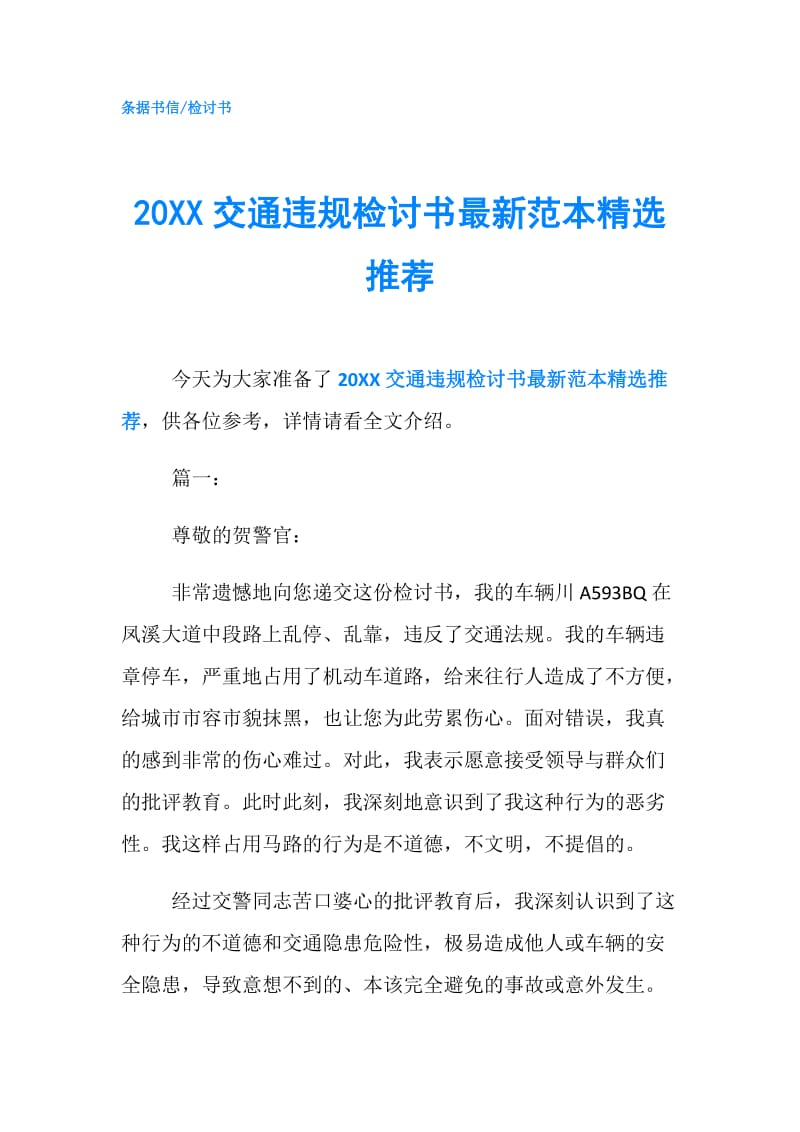 20XX交通违规检讨书最新范本精选推荐.doc_第1页