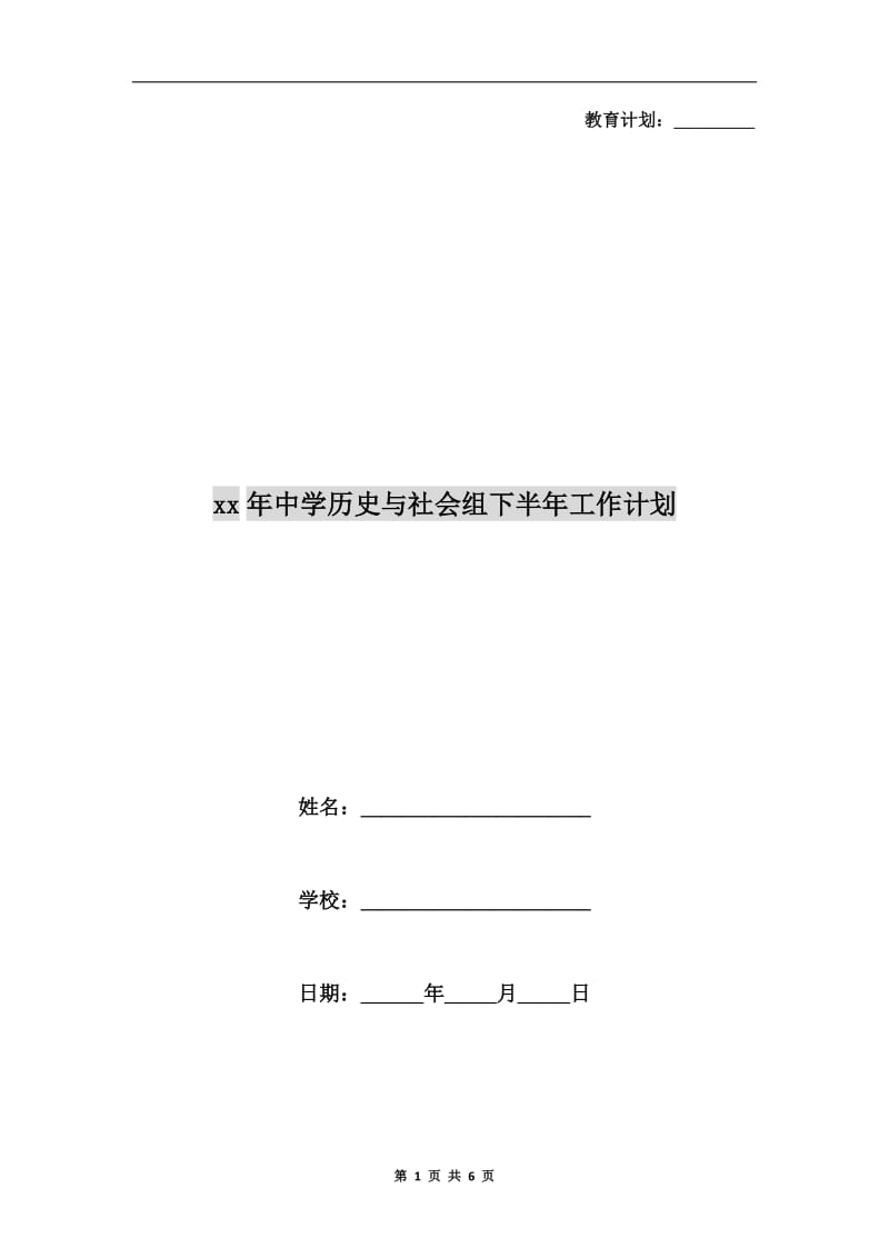 xx年中学历史与社会组下半年工作计划.doc_第1页