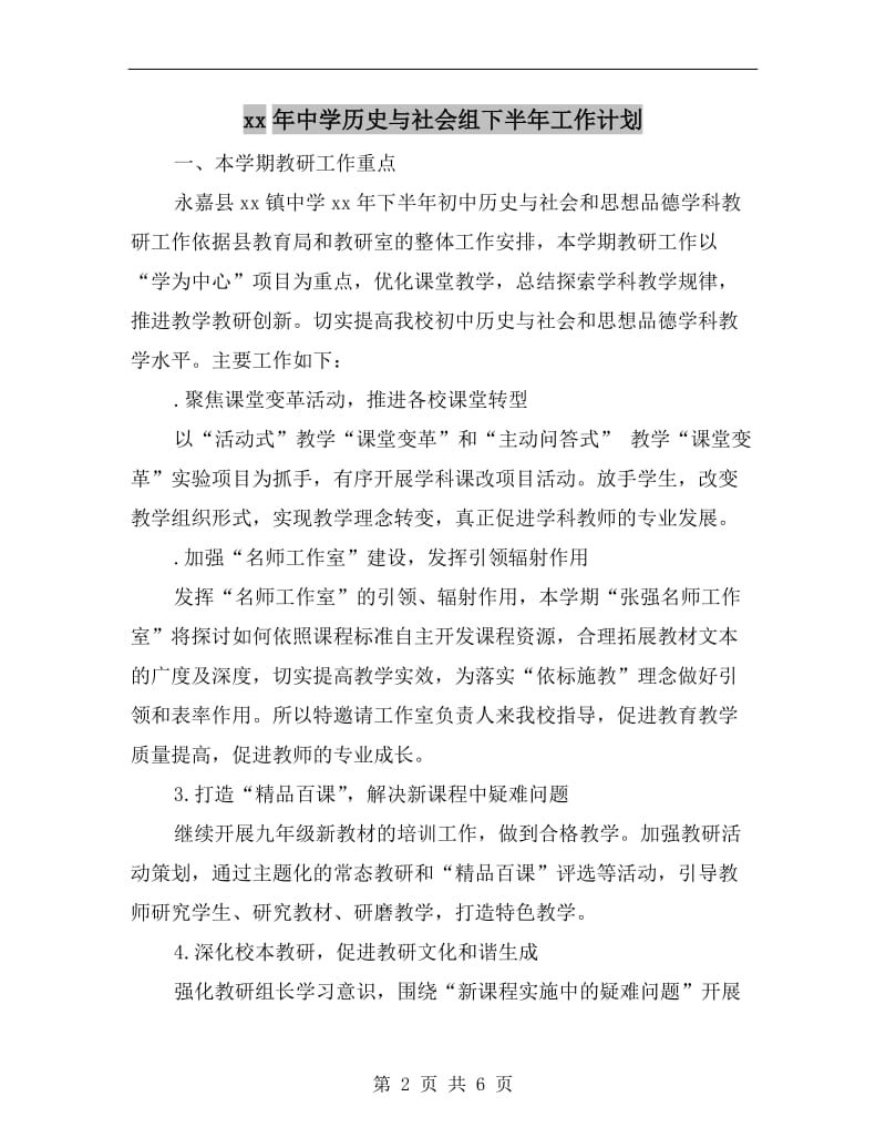 xx年中学历史与社会组下半年工作计划.doc_第2页