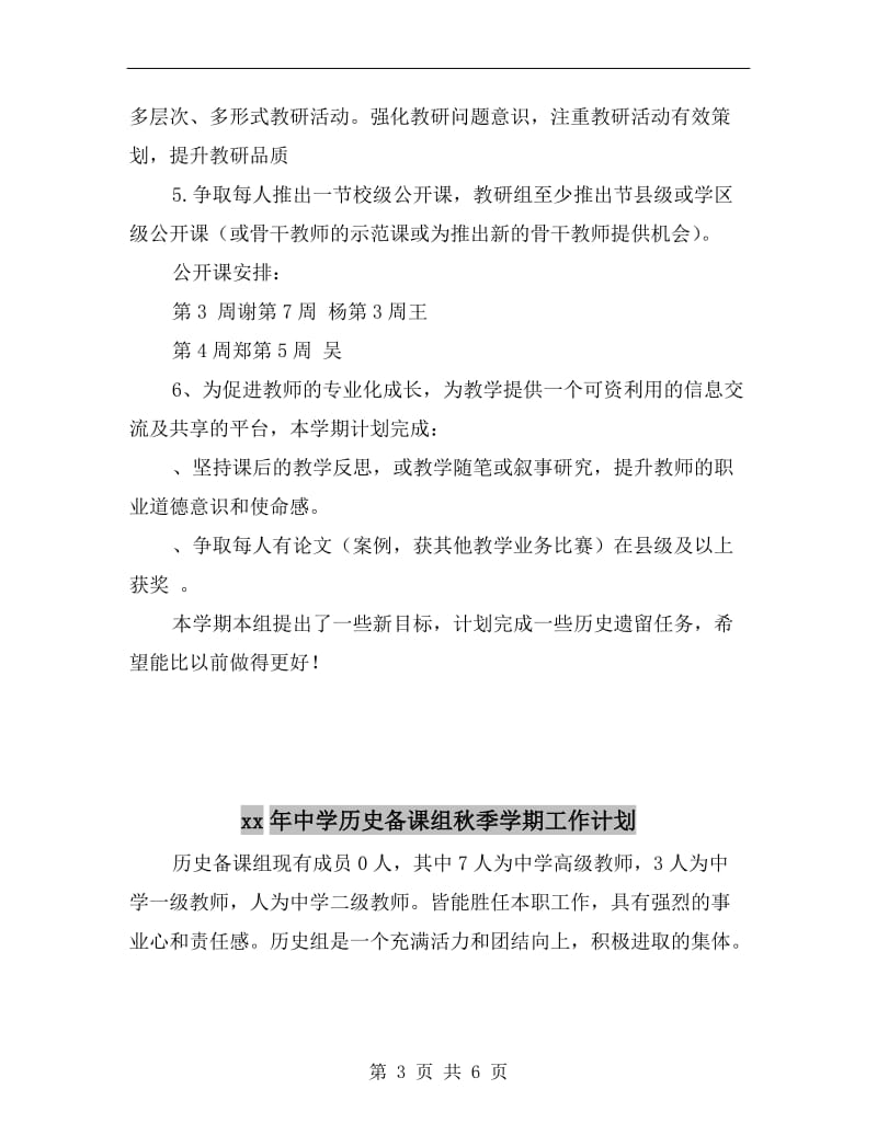 xx年中学历史与社会组下半年工作计划.doc_第3页