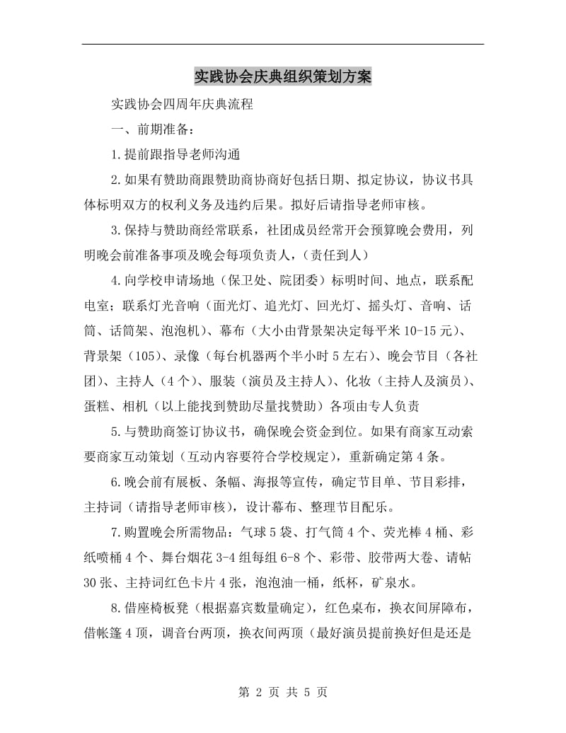 实践协会庆典组织策划方案.doc_第2页