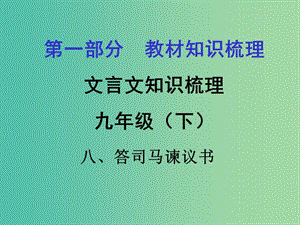 中考語(yǔ)文 第一部分 教材知識(shí)梳理 文言文知識(shí)復(fù)習(xí) 九下 八、答司馬諫議書(shū)課件.ppt