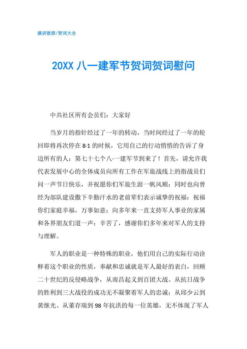 20XX八一建军节贺词贺词慰问.doc_第1页