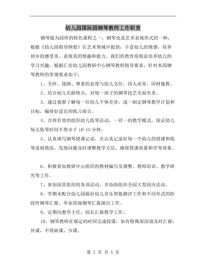 幼儿园国际园钢琴教师工作职责.doc_第2页