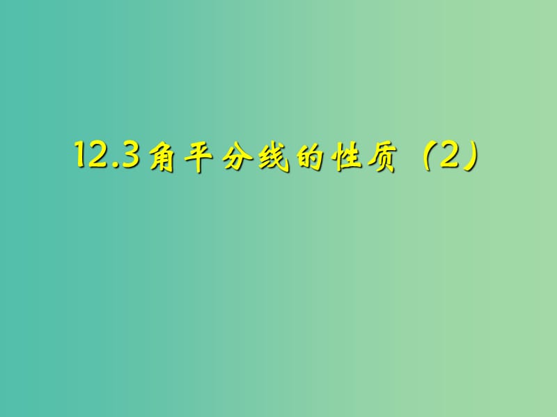 八年级数学上册 12.3 角平分线的性质课件2 新人教版.ppt_第1页