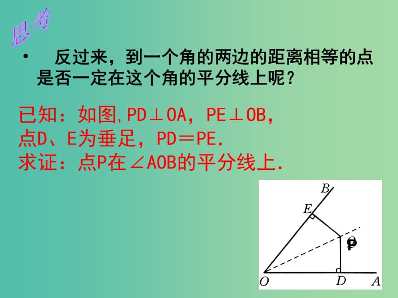 八年级数学上册 12.3 角平分线的性质课件2 新人教版.ppt_第3页