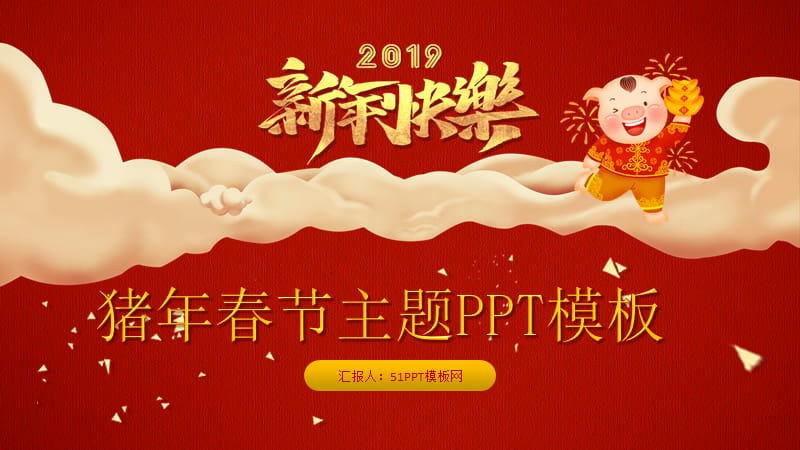 2019猪年喜庆红春节新年主题ppt模板.ppt_第1页