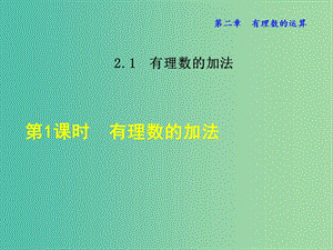 七年級(jí)數(shù)學(xué)上冊(cè) 2.1.1 有理數(shù)的加法課件 （新版）浙教版.ppt