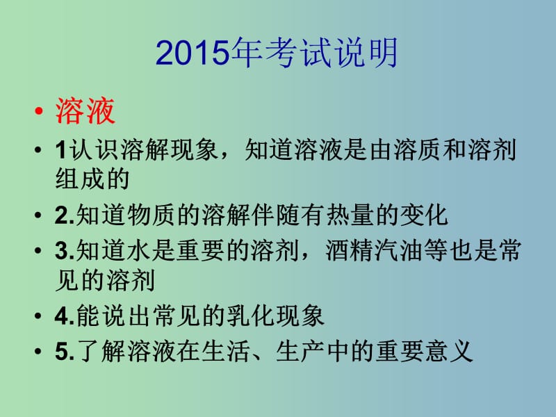 九年级化学下册 第九单元 溶液复习课件 （新版）新人教版.ppt_第3页