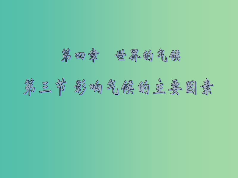 七年级地理上册 4.3 影响气候的主要因素课件 （新版）湘教版.ppt_第2页