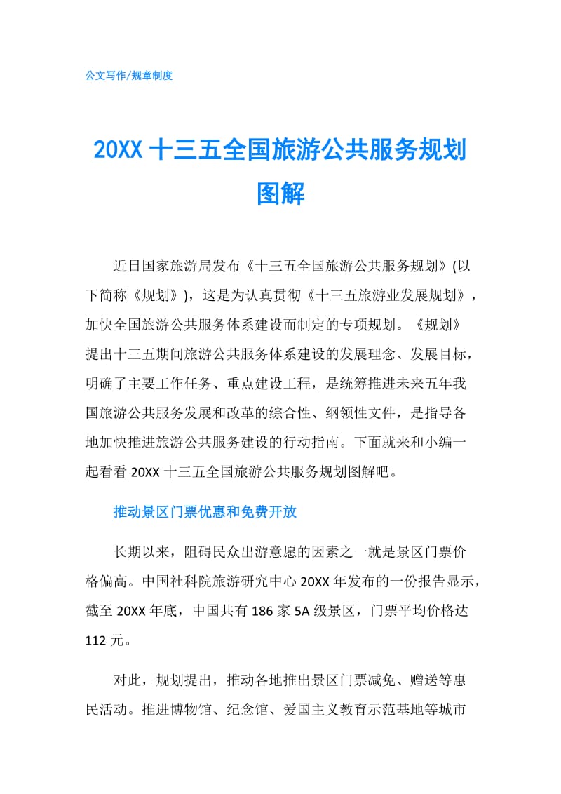 20XX十三五全国旅游公共服务规划图解.doc_第1页