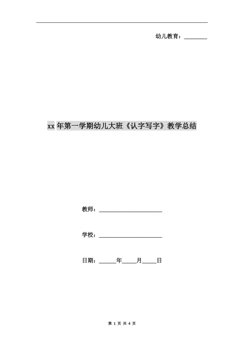 xx年第一学期幼儿大班《认字写字》教学总结.doc_第1页