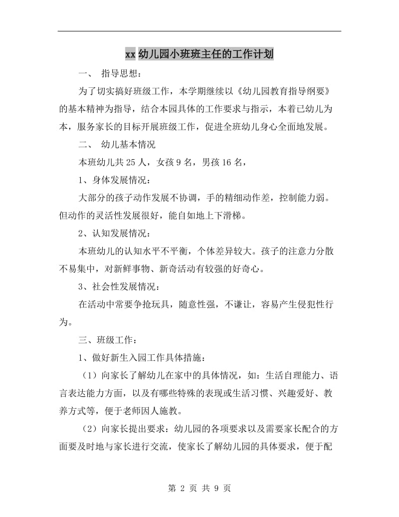 xx幼儿园小班班主任的工作计划.doc_第2页