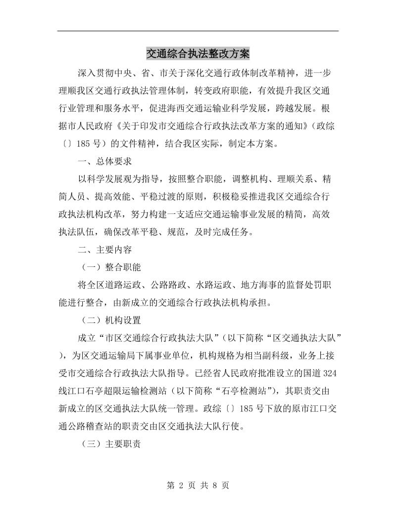 交通综合执法整改方案.doc_第2页