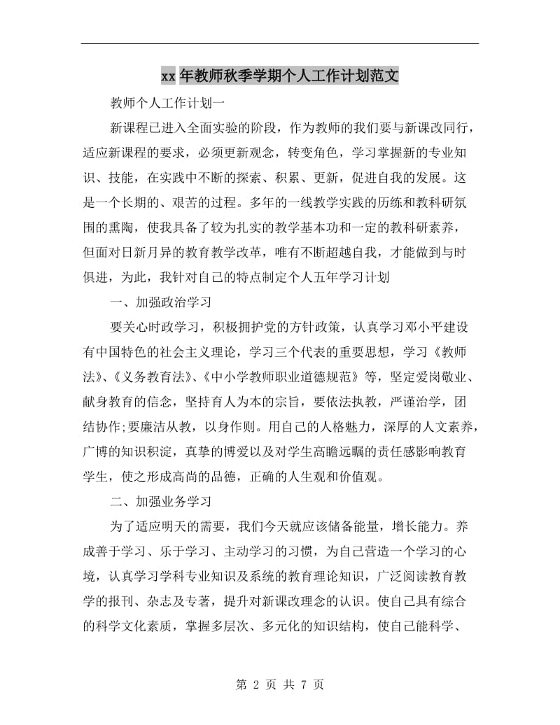 xx年教师秋季学期个人工作计划范文.doc_第2页