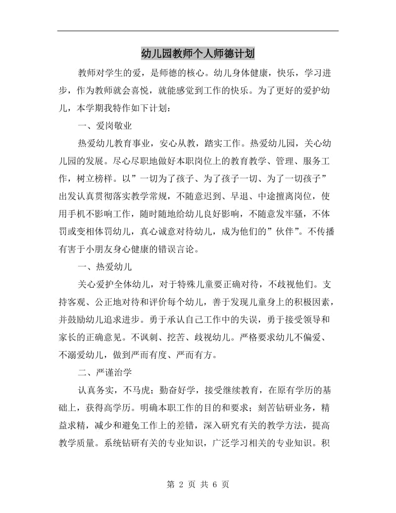 幼儿园教师个人师德计划.doc_第2页