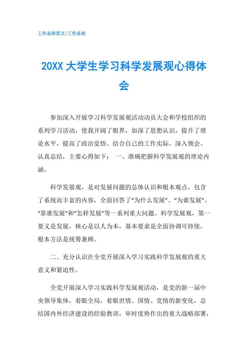 20XX大学生学习科学发展观心得体会.doc_第1页