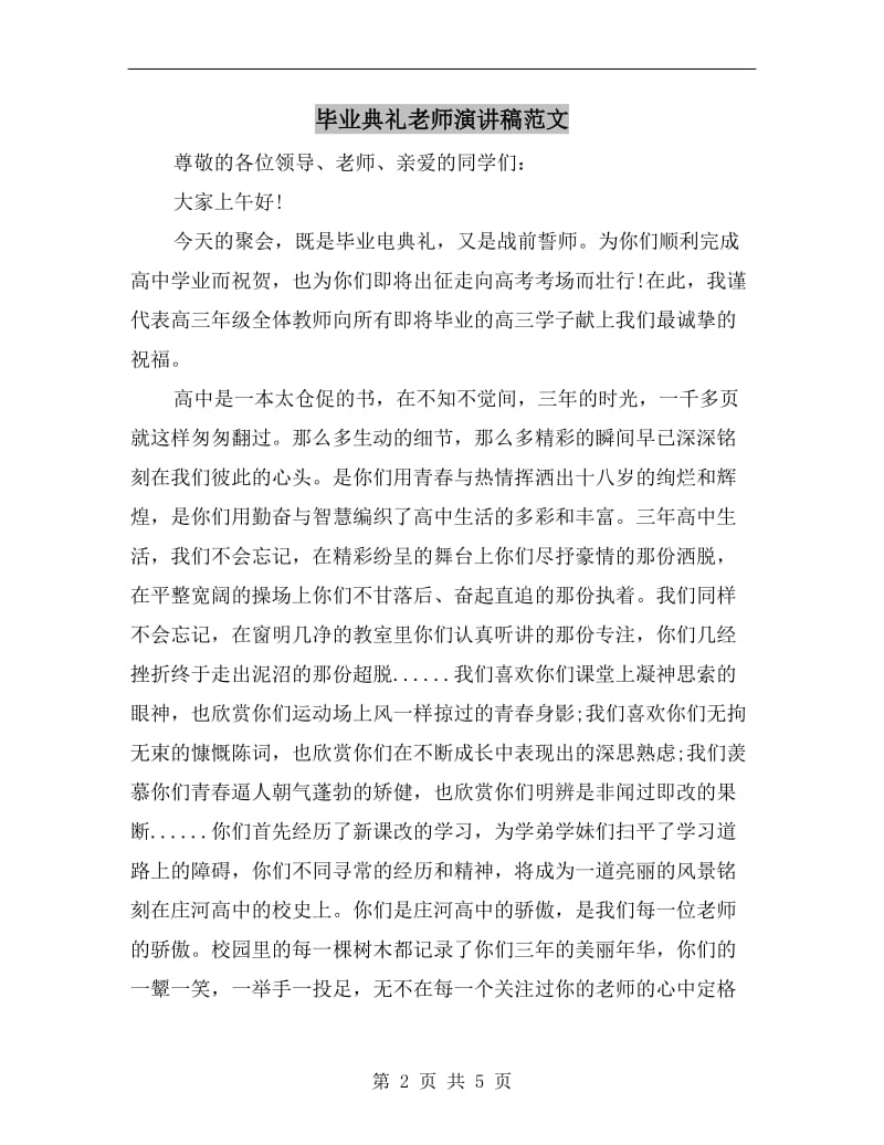 毕业典礼老师演讲稿范文.doc_第2页