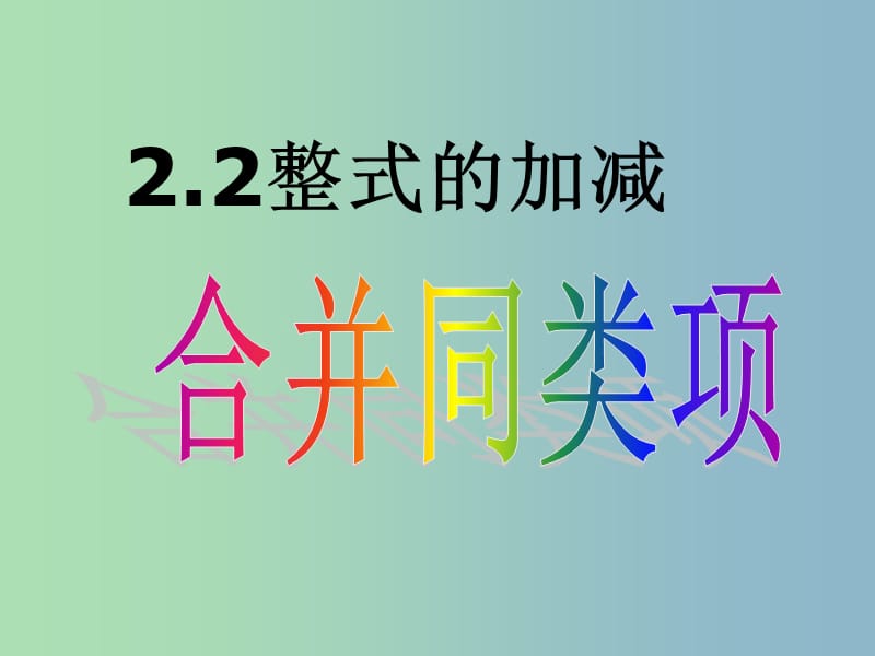 七年级数学上册 整式的加减课件1 北师大版.ppt_第3页