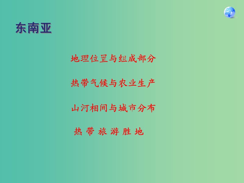 七年级地理下册 7.2 东南亚课件2 新人教版.ppt_第2页