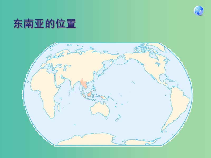 七年级地理下册 7.2 东南亚课件2 新人教版.ppt_第3页