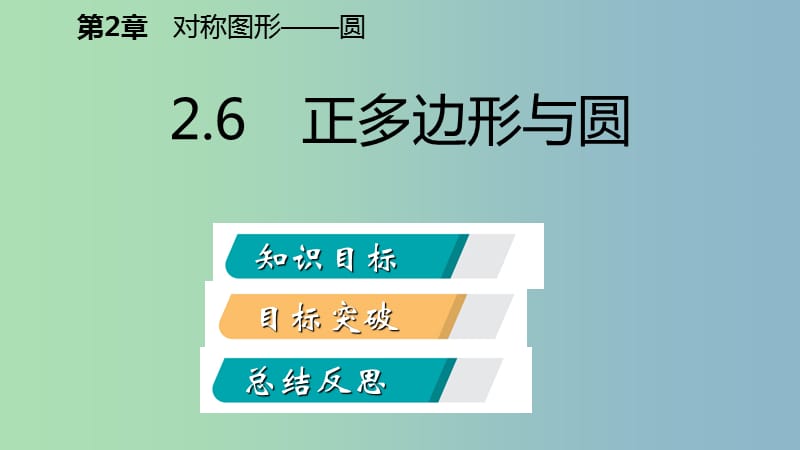 九年级数学上册第2章对称图形-圆2.6正多边形与圆导学课件新版苏科版.ppt_第2页