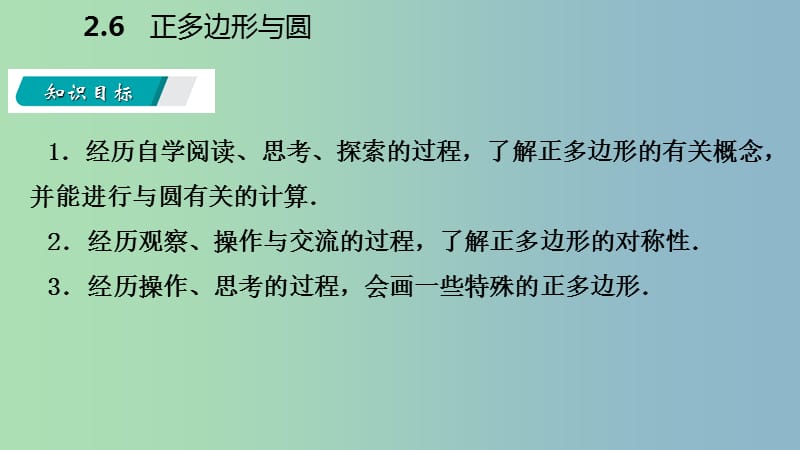 九年级数学上册第2章对称图形-圆2.6正多边形与圆导学课件新版苏科版.ppt_第3页