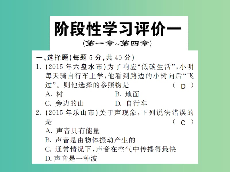 中考物理 阶段性学习评价一（第1-4章）复习课件 （新版）新人教版.ppt_第1页