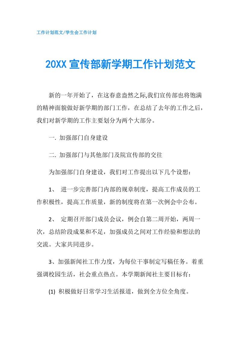 20XX宣传部新学期工作计划范文.doc_第1页