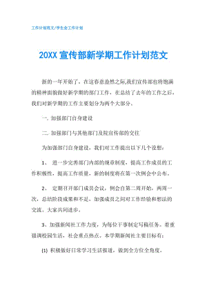 20XX宣传部新学期工作计划范文.doc