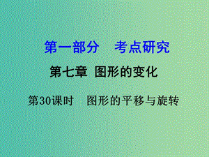 中考數(shù)學 第一部分 考點研究 第30課時 圖形的平移與旋轉復習課件.ppt