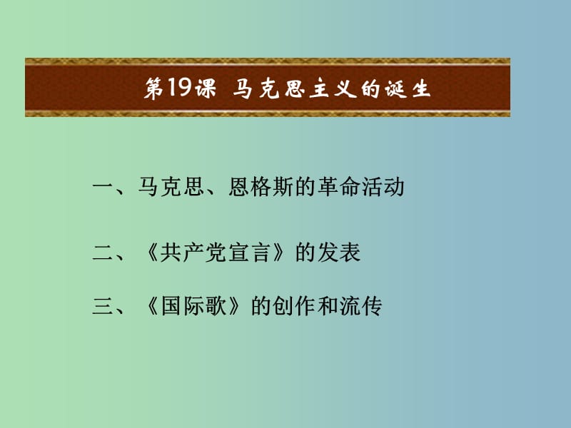 九年级历史上册 第五单元 资本主义的发展和社会矛盾的激化 第19课 马克思主义的诞生教学课件 中华书局版.ppt_第1页