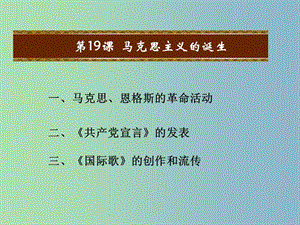 九年級歷史上冊 第五單元 資本主義的發(fā)展和社會矛盾的激化 第19課 馬克思主義的誕生教學(xué)課件 中華書局版.ppt