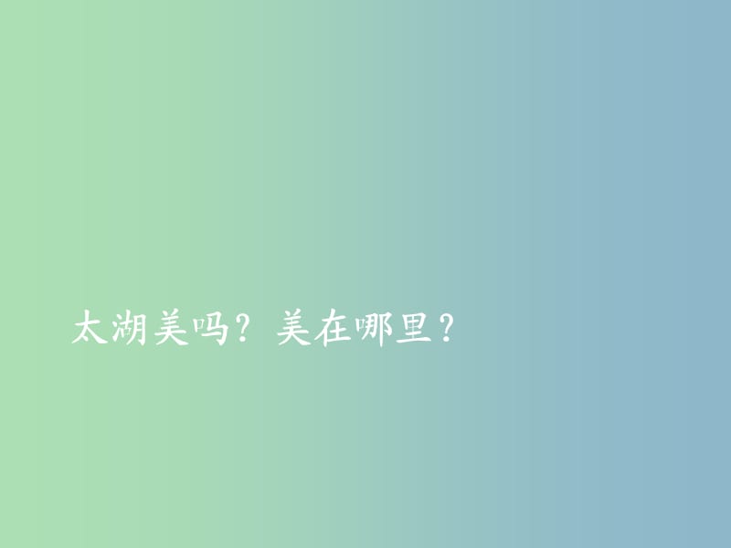 七年级历史与社会上册 第三单元 第三课 第一框 水乡孕育的城镇课件 人教版.ppt_第1页