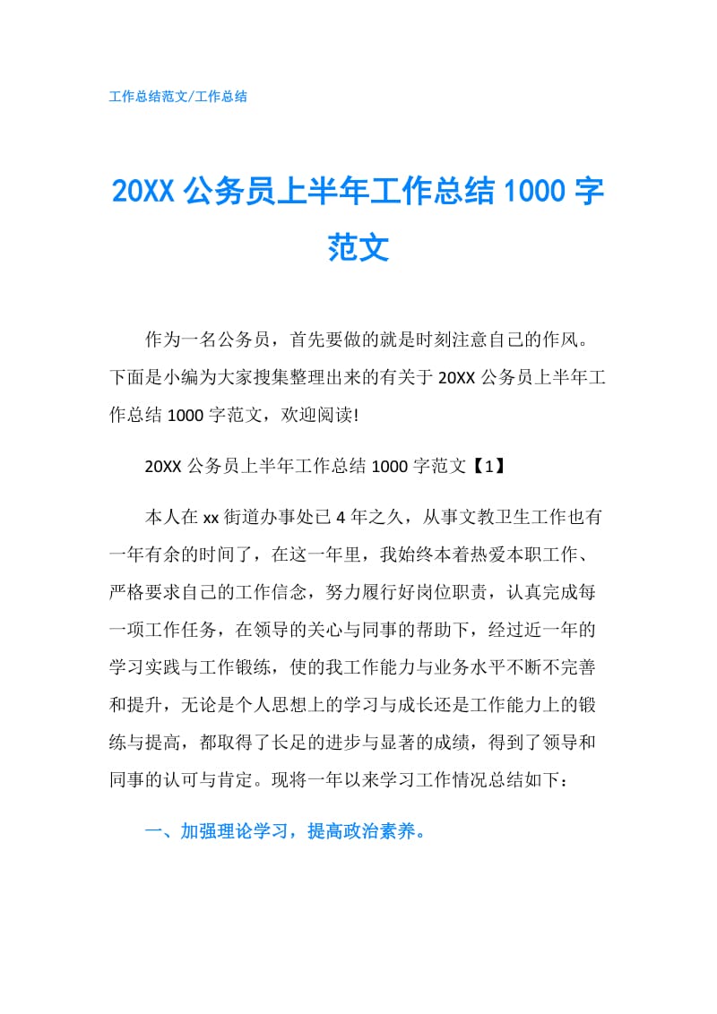 20XX公务员上半年工作总结1000字范文.doc_第1页