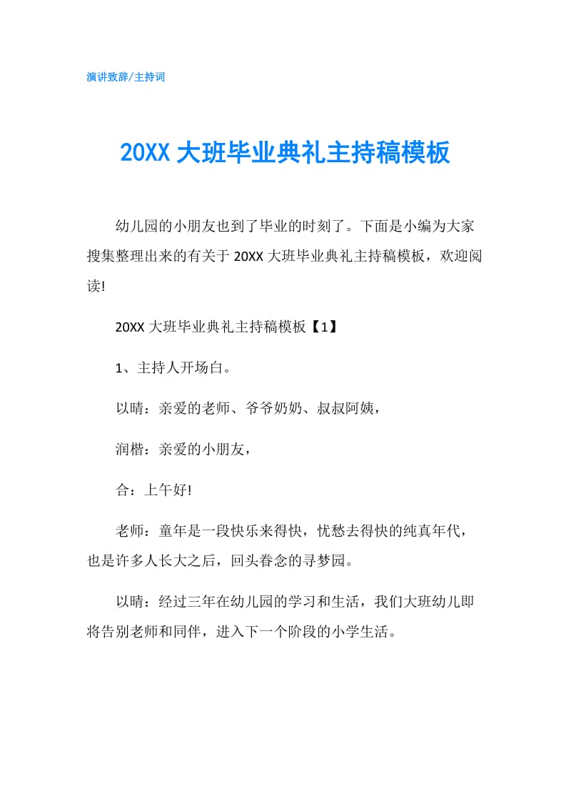 20XX大班毕业典礼主持稿模板.doc_第1页