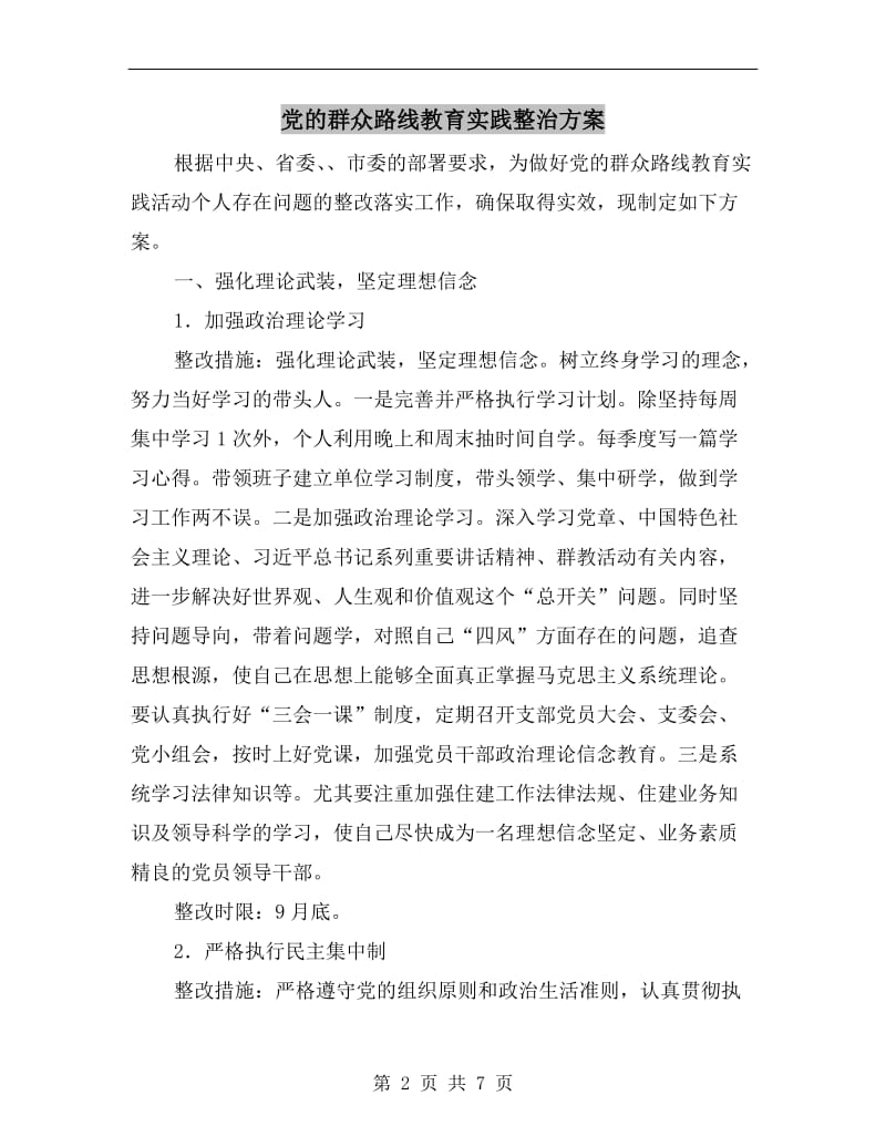 党的群众路线教育实践整治方案A.doc_第2页