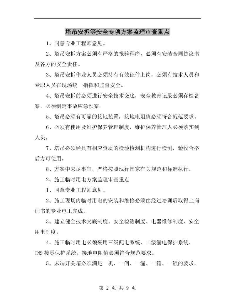 塔吊安拆等安全专项方案监理审查重点.doc_第2页