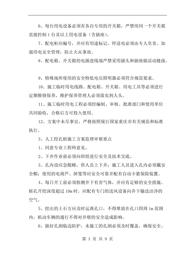 塔吊安拆等安全专项方案监理审查重点.doc_第3页