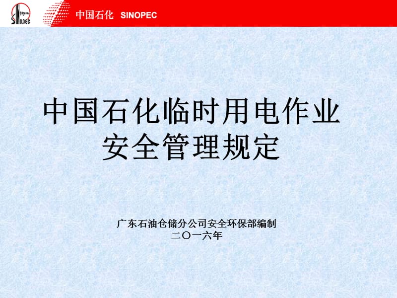 中国石化临时用电作业安全管理规定.ppt_第1页