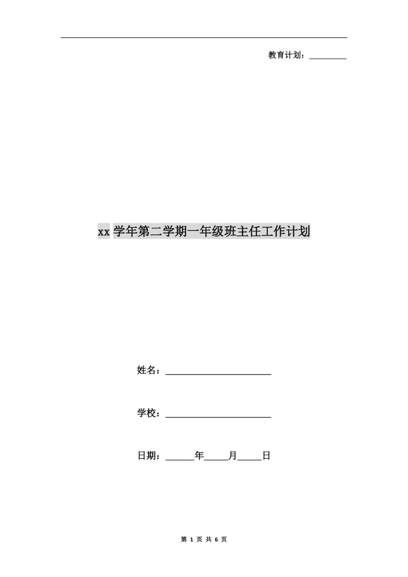 xx学年第二学期一年级班主任工作计划.doc_第1页