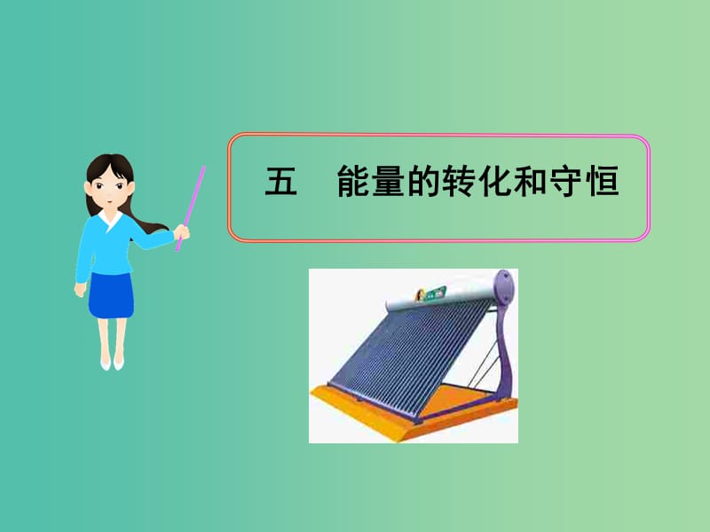 九年级物理全册 14.3 能量的转化和守恒课件 新人教版.ppt_第1页