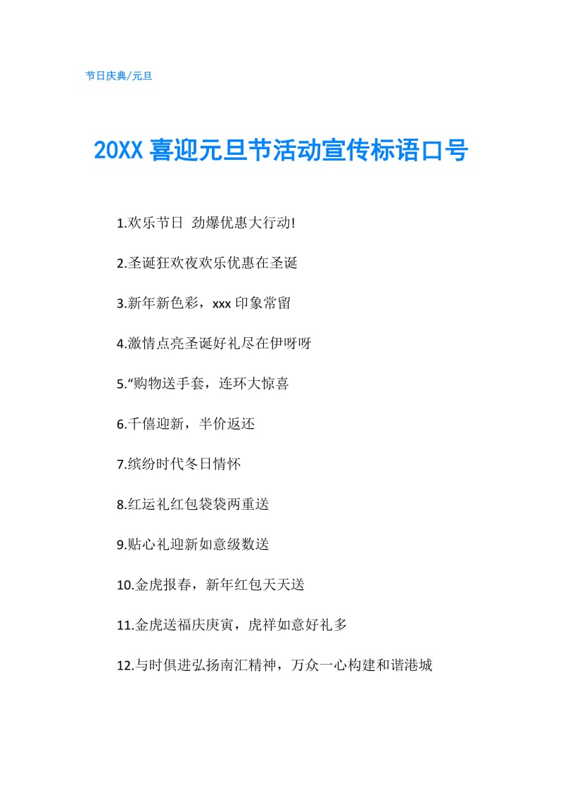 20XX喜迎元旦节活动宣传标语口号.doc_第1页