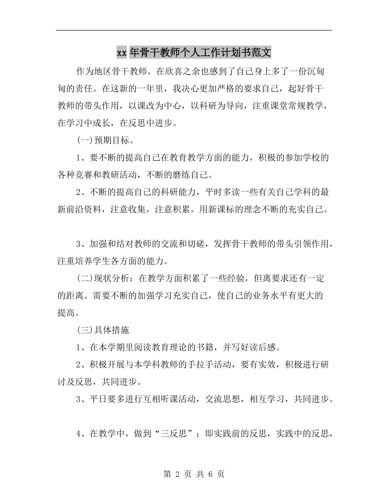 xx年骨干教师个人工作计划书范文.doc_第2页