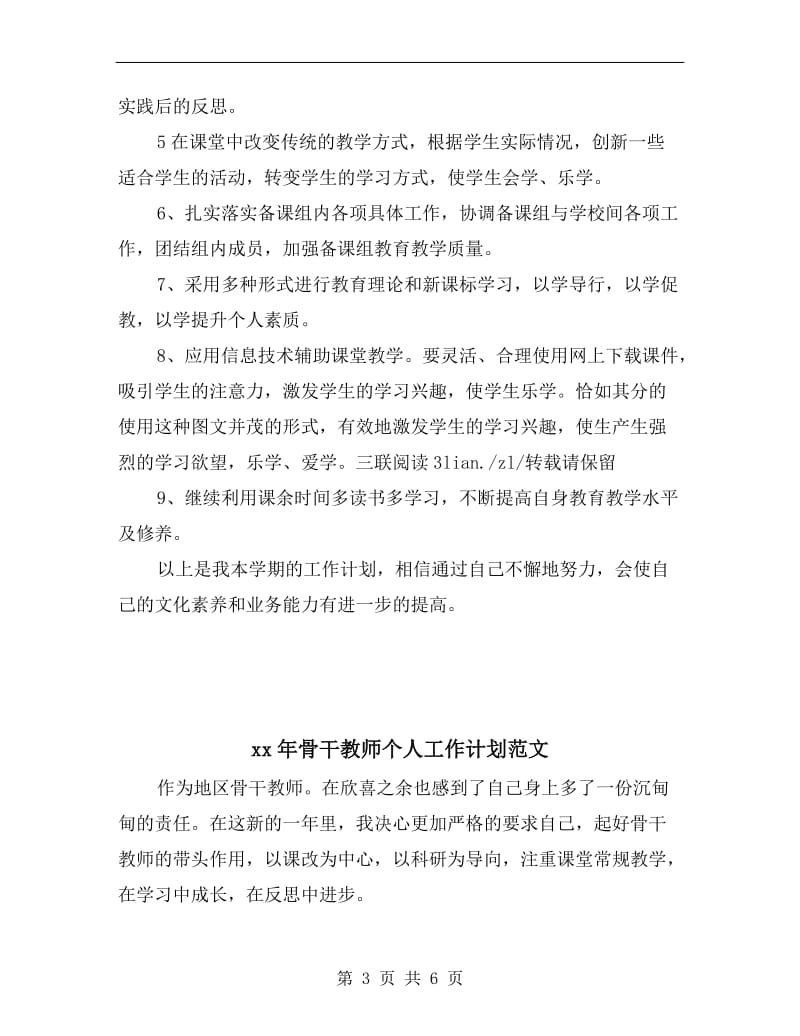 xx年骨干教师个人工作计划书范文.doc_第3页