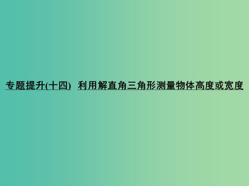 中考数学 专题提升十四 利用解直角三角形测量物体高度或宽度复习课件.ppt_第1页