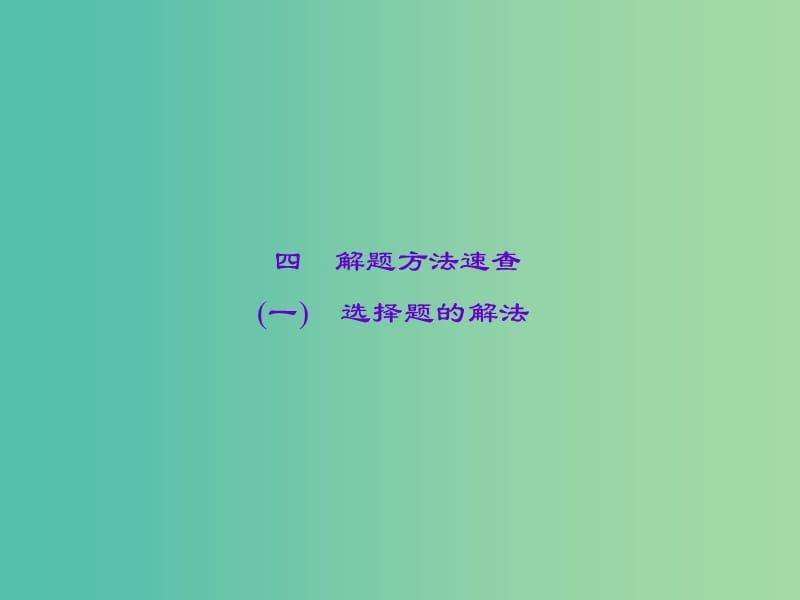 中考政治 知识盘查一 解题方法速查 选择题的解法课件 新人教版.ppt_第1页