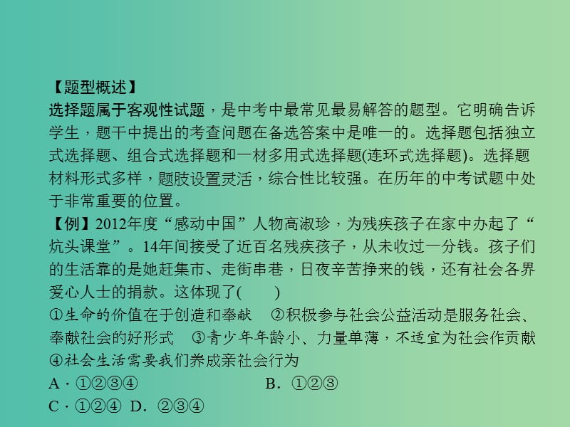 中考政治 知识盘查一 解题方法速查 选择题的解法课件 新人教版.ppt_第2页